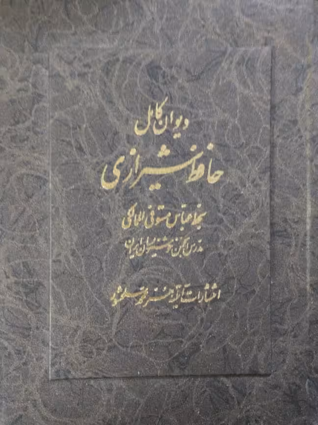 دیوان کامل حافظ شیرازی (قاب دار)