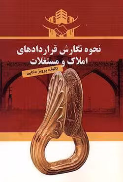 نحوه نگارش قراردادهای املاک و مستغلات