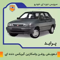 سرویس روغن واسکازین گیربکس دنده ای پراید