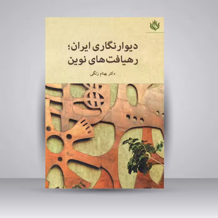 کتاب دیوارنگاری ایران؛ رهیافت های نوین