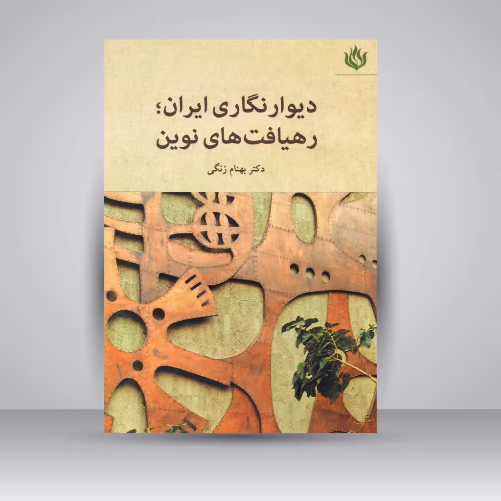 کتاب دیوارنگاری ایران؛ رهیافت های نوین