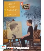 خرید کتاب گفت و گوی جادوگر بزرگ با ملکه جزیره رنگ ها | ایده بوک