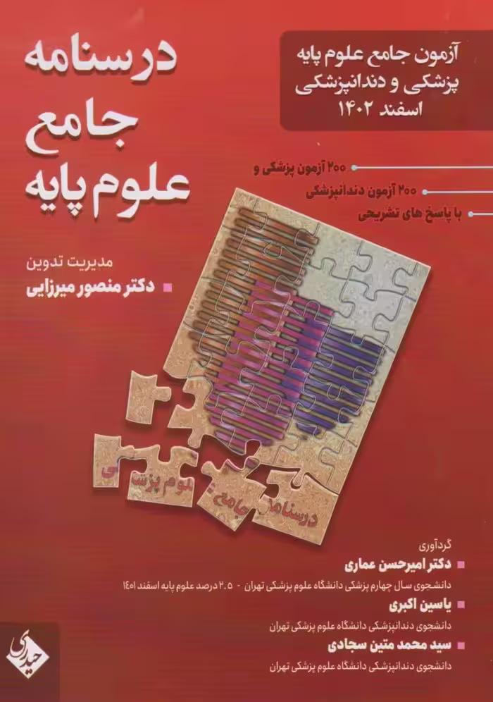 درسنامه جامع علوم پایه پزشکی و دندانپزشکی اسفند 1402
