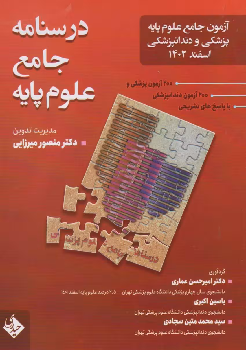 درسنامه جامع علوم پایه پزشکی و دندانپزشکی اسفند 1402