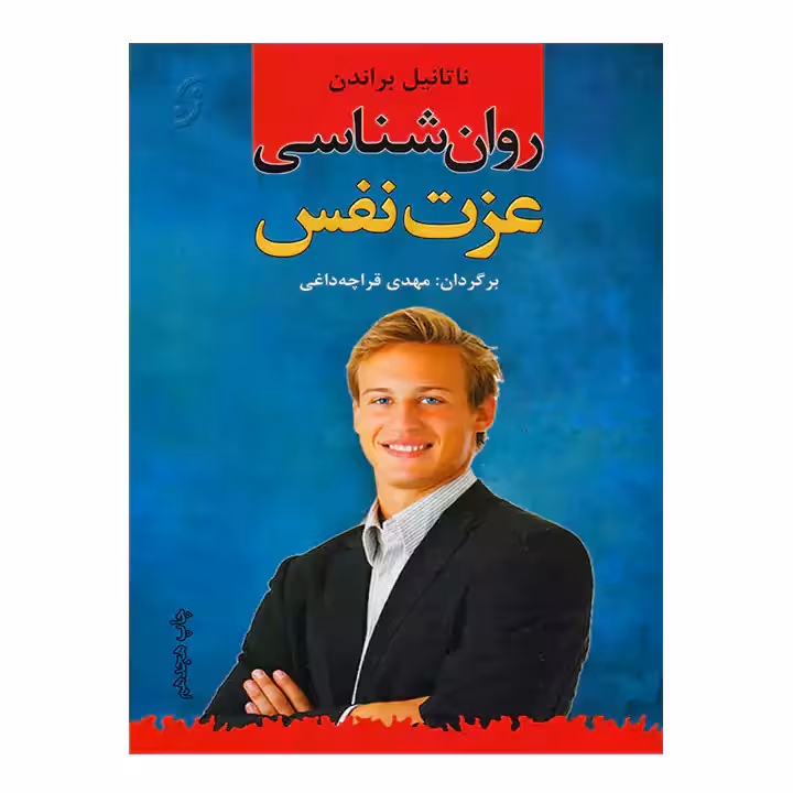 کتاب روان شناسی عزت نفس