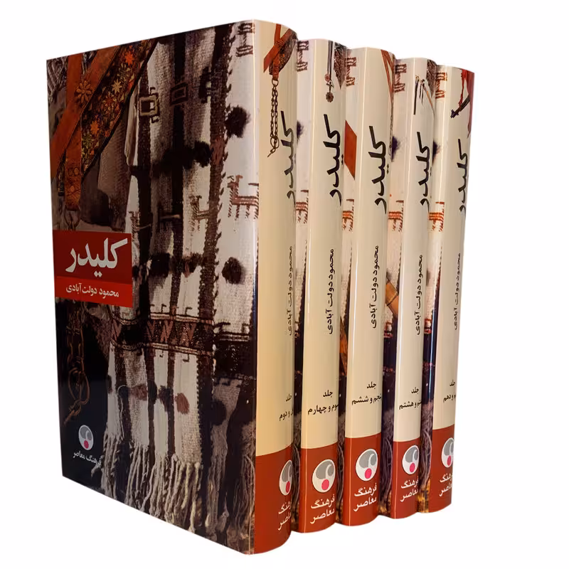 کتاب کلیدر اثر محمود دولت آبادی 5جلدی جلد گالینگور