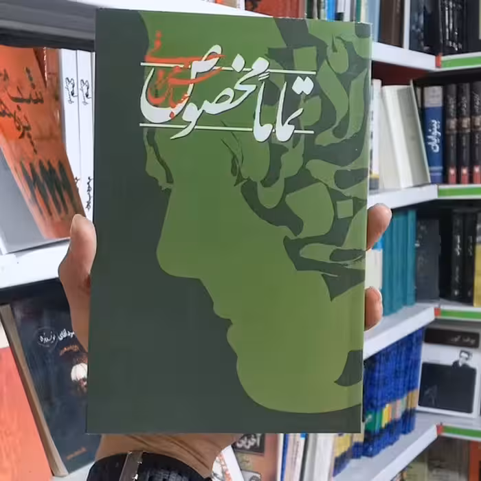 کتاب تماما مخصوص