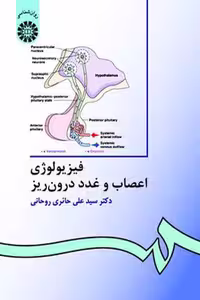 کتاب فیزیولوژی اعصاب و غدد درون‌ ریز ویراست 3 اثر سید علی حائری روحانی
