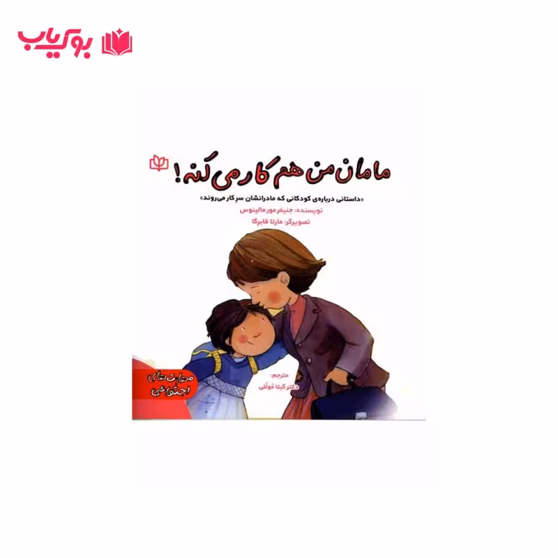 مامان من هم کار می کنه (داستانی درباره ی کودکانی که مادرشان سر کار می روند)