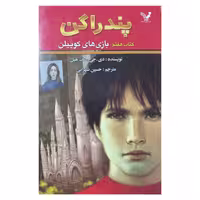 پندراگن ( بازی های کوییلن )