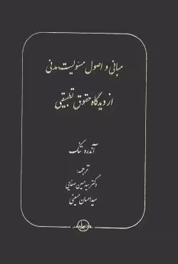 مبانی و اصول مسیولیت مدنی از دیدگاه حقوق تطبیقی