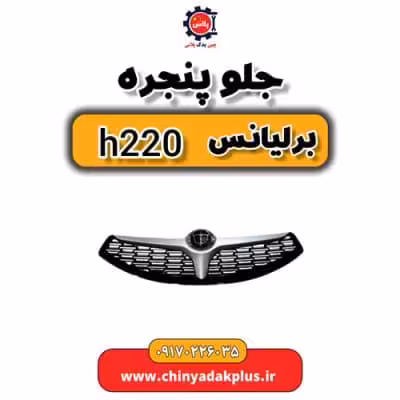 جلو پنجره برلیانس H220