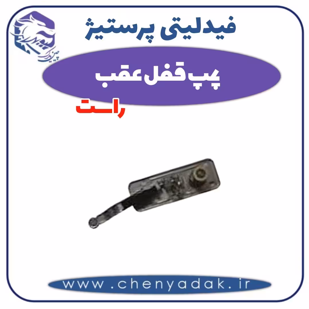 پمپ قفل عقب راست فیدلیتی پرستیژ