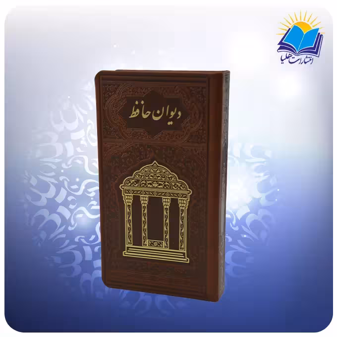 دیوان حافظ پالتویی چرم با فال
