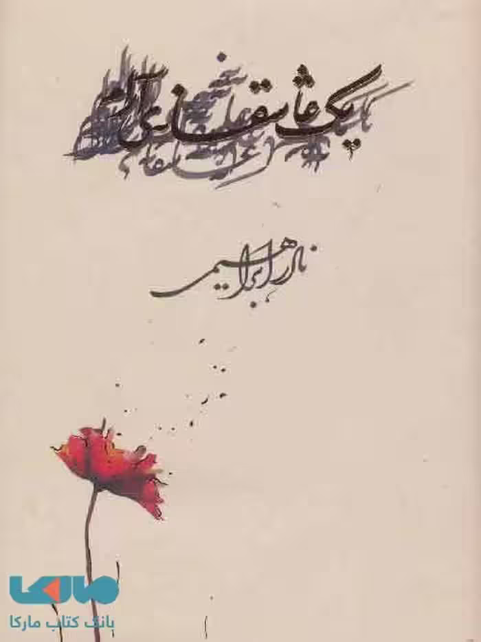 یک عاشقانه ارام نادر ابراهیمی/روزبهان1397 کد109171