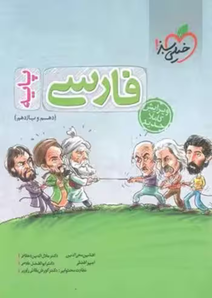 فارسی پایه (دهم و یازدهم) خیلی سبز