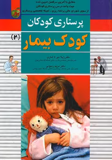 پرستاری کودکان کودک بیمار جلد 2 میر لاشاری مریم رسولی اندیشه رفیع