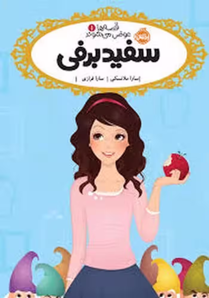 قصه ها عوض می شوند 1 (سفید برفی) - کتاب‌فروشی کوچه کتاب