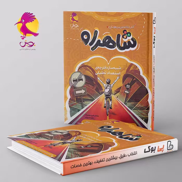 شاهراه تیزهوشان ششم پویش