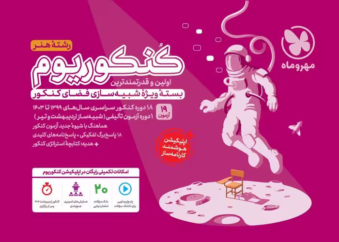 کنکوریوم رشته هنر  مهروماه