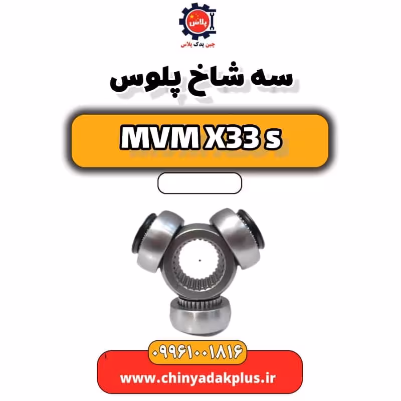 سه شاخ پلوس ام وی ام X33 S