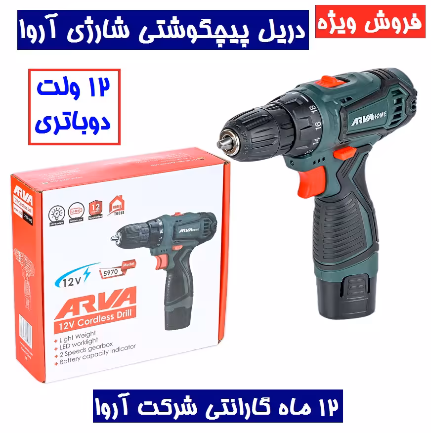 دریل پیچ گوشتی شارژی خانگی 12 ولت دوباتری آروا مدل 5970 پیچگوشتی شارژی دوباتری 12 ولت آروا مدل 5970 اروا همراه گارانتی