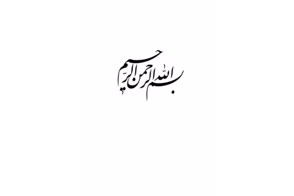 کتاب تحلیل و بررسی انگیزهٔ حرکت سیدالشهداء (ع) - کتابخانه مجازی واتیکان