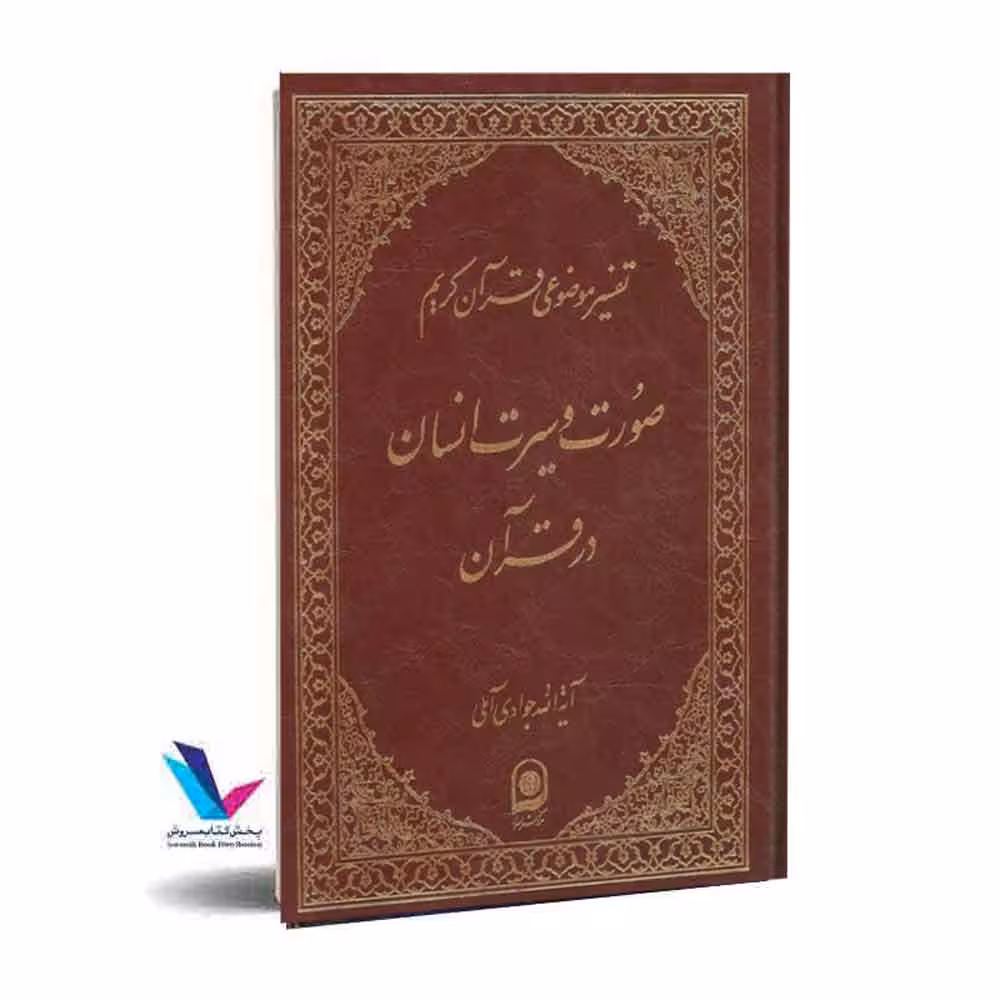 تفسیر موضوعی قرآن کریم(صورت و سیرت انسان در قرآن) جلد 14