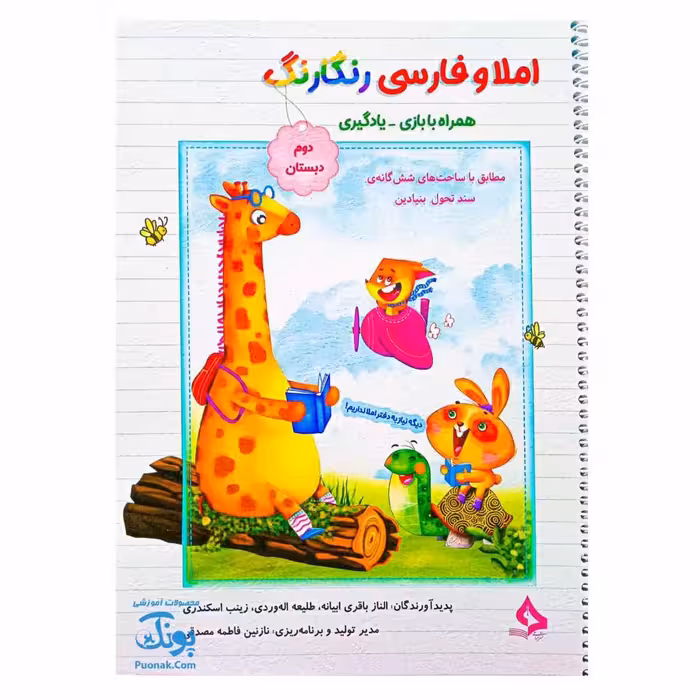 دفتر املا و فارسی رنگارنگ دوم دبستان حسامی