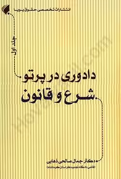 دادوری در پرتو شرع و قانون (جلد اول)