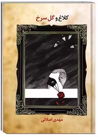 کلاغ و گل سرخ – اثر هنری