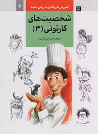 آموزش کاریکاتور به روش ساده 4 (شخصیت های کارتونی 3)