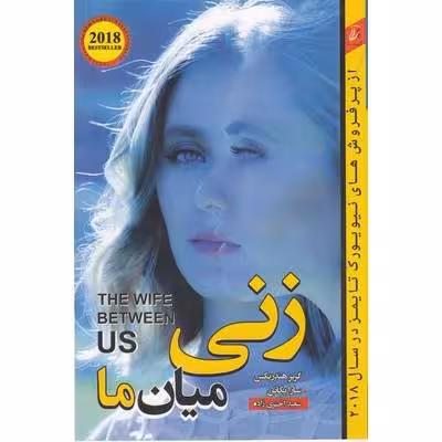 کتاب زنی میان ما هندریکس ترجمه اختری زاده*****آنیسا کد105229
