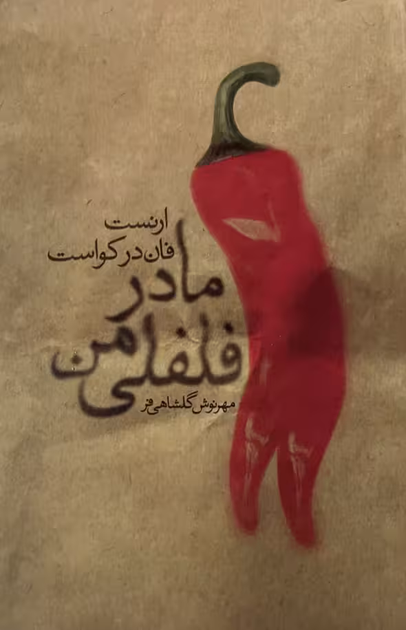 کتاب مادر فلفلی من