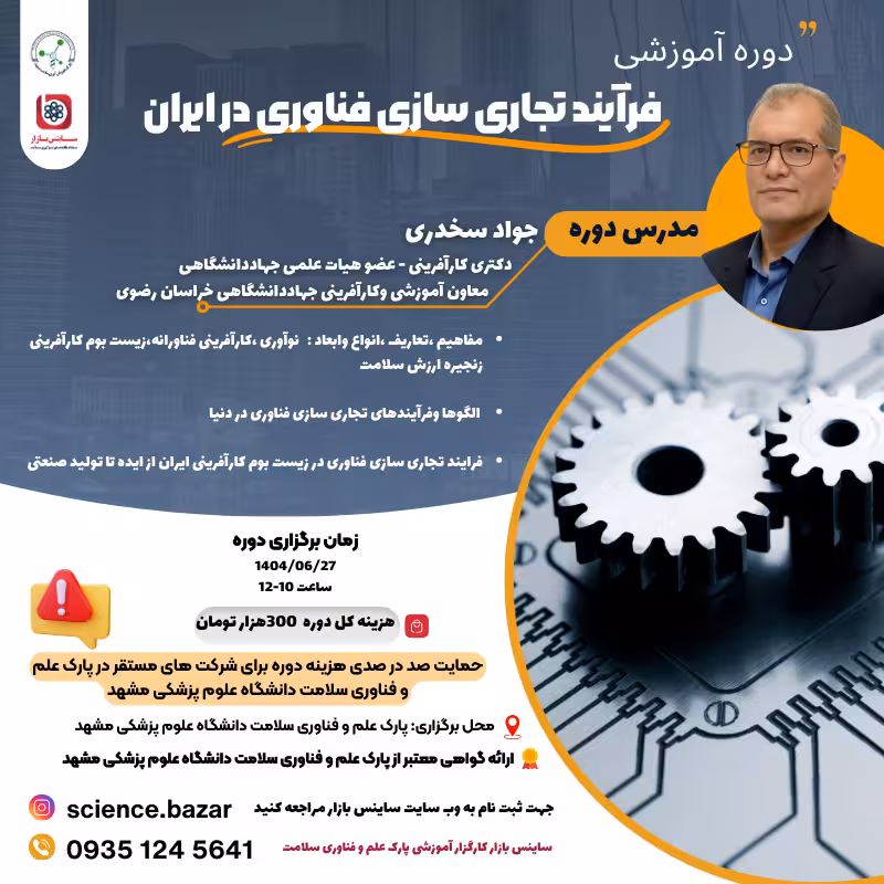 دوره آموزشی فرآیند تجاری سازی فناوری در ایران