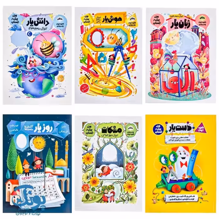 بسته جامع آموزشی پیش دبستانی (مجموعه شش جلدی یارها)