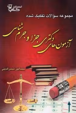 مجموعه سوالات تفکیک شده آزمون های دکتری جزا و جرم شناسی