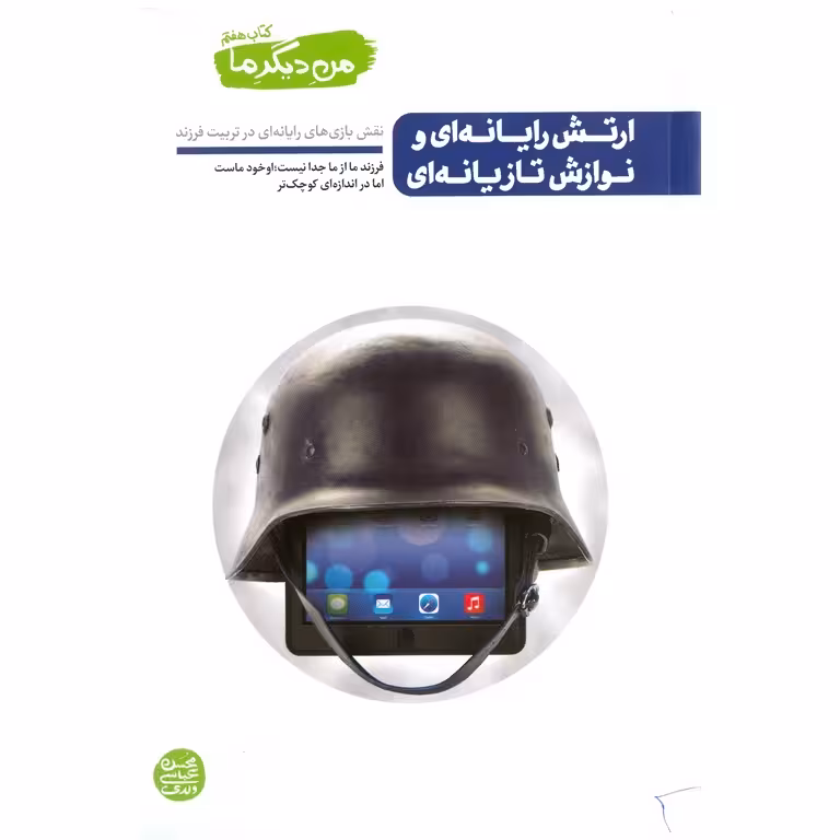 من دیگر ما 7: ارتش رایانه ای و نوازش تازیانه ای