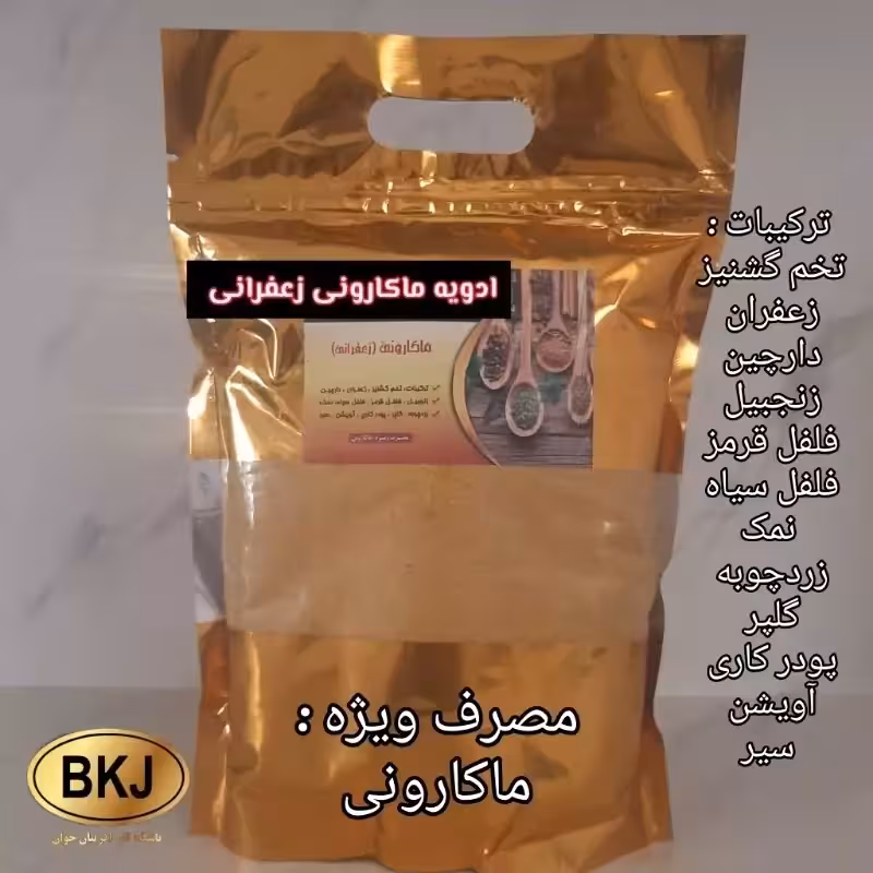 ادویه ماکارونی زعفرانی 250 گرمی