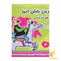 کتاب بهترین بابای دنیا (جلد 3): قصه‌های پدر و پسر اثر اریش ازر، ترجمه نشر فرهنگ و هنر