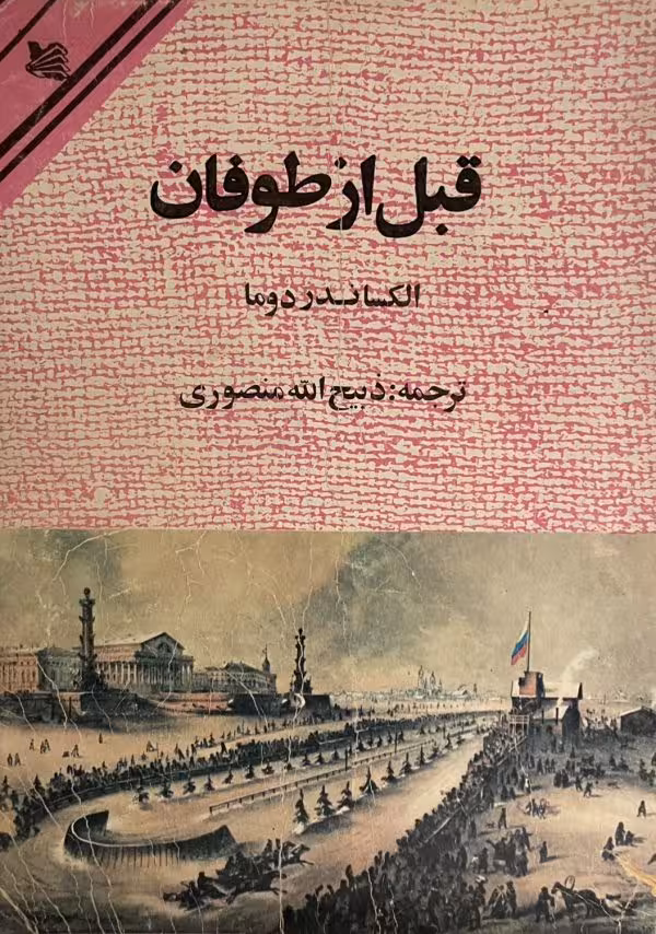 کتاب قبل از طوفان