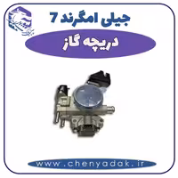 دريچه گاز جیلی امگرند 7