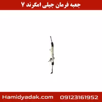 جعبه فرمان جیلی امگرند 7