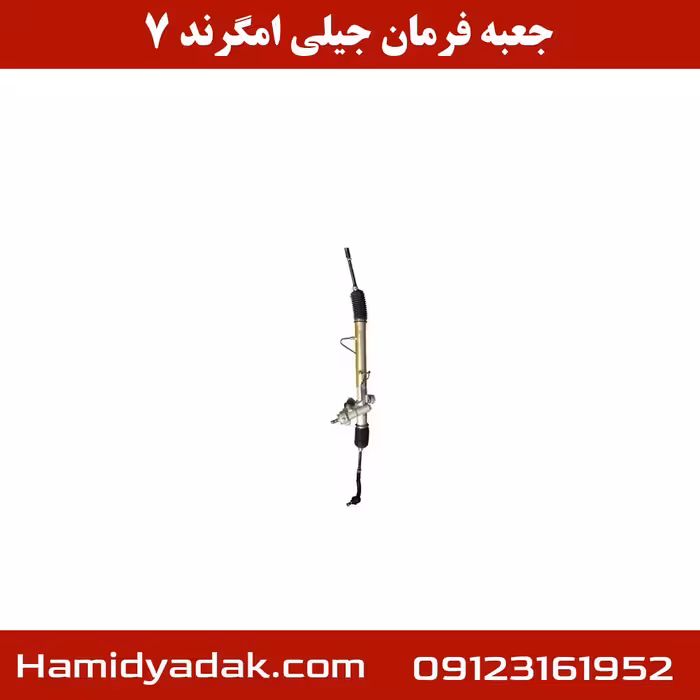 جعبه فرمان جیلی امگرند 7