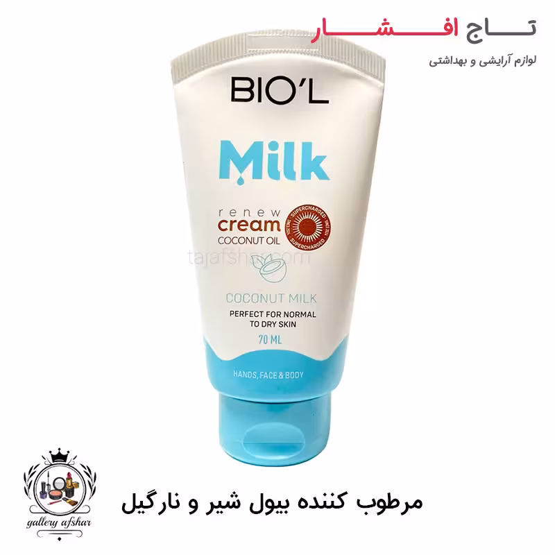 کرم مرطوب کننده بیول شیر و نارگیل