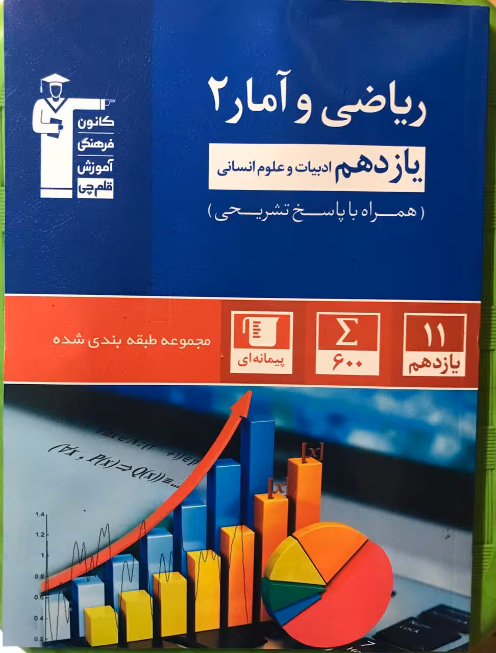 تست ریاضی و آمار یازدهم جامع آبی (رشته انسانی)  قلم چی
