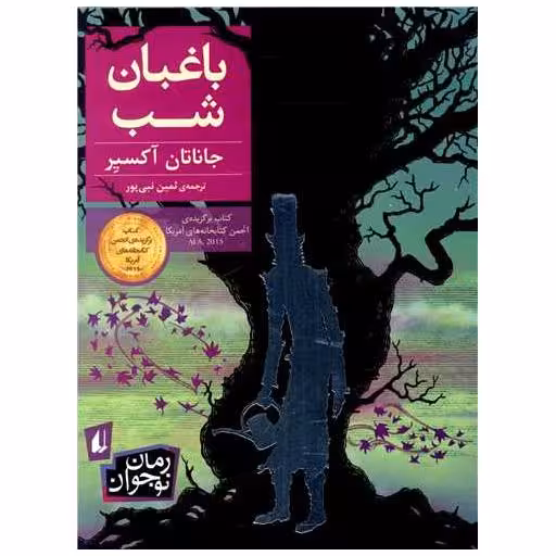 کتاب باغبان شب اثر جاناتان آکسییر