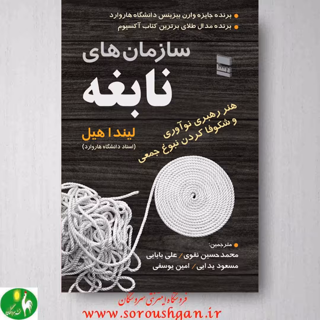 سازمان های نابغه اثر لیندا هیل