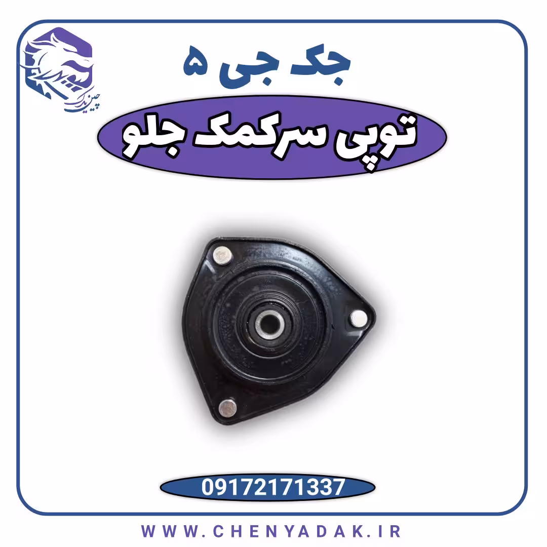 توپی سر کمک جک j5