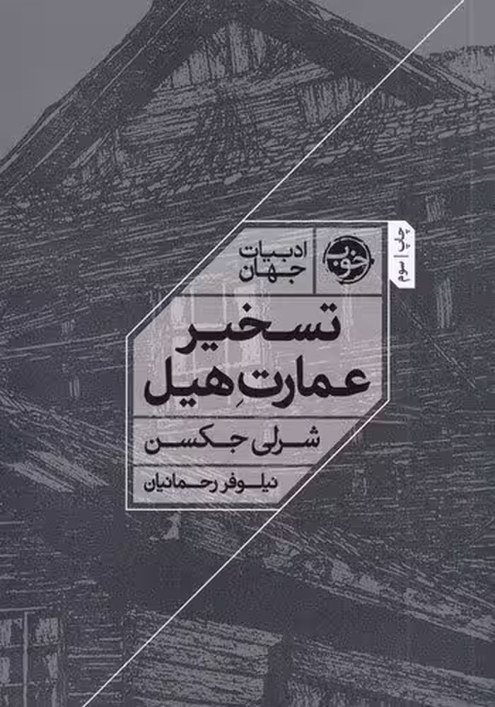 تسخیر عمارت هیل | شرلی جکسون | مترجم: نیلوفر رحمانیان | انتشارات خوب